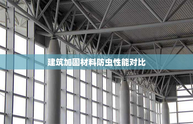 建筑加固材料防蟲性能對比 行業(yè)新聞 第1張