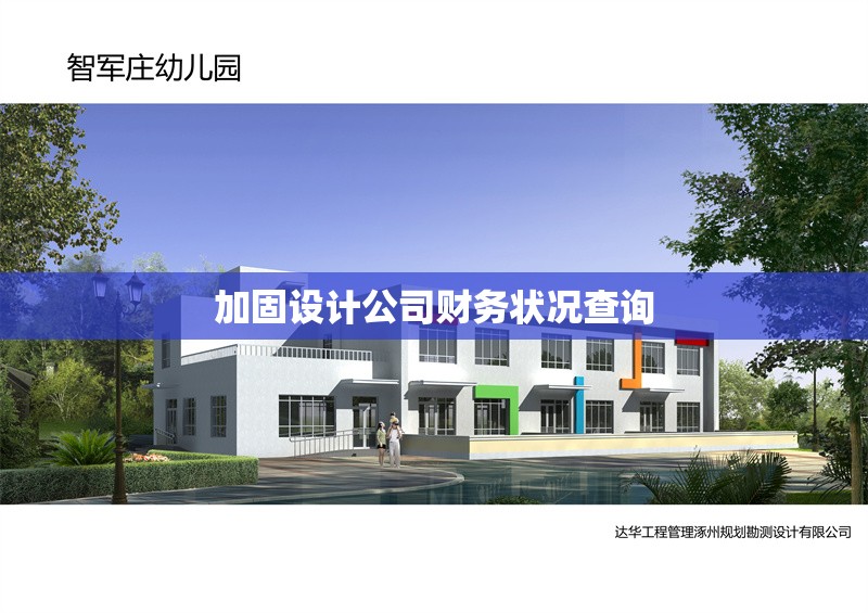 加固設計公司財務狀況查詢 行業(yè)新聞 第1張