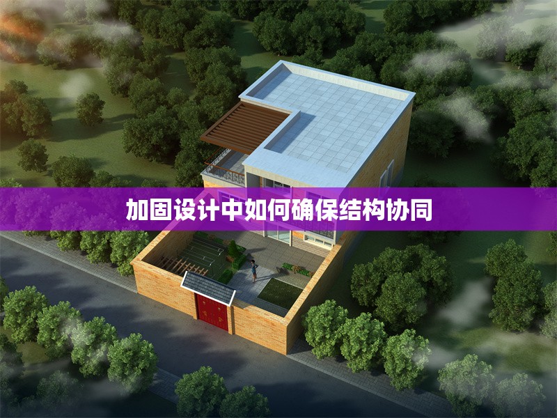 加固設(shè)計(jì)中如何確保結(jié)構(gòu)協(xié)同 行業(yè)新聞 第1張