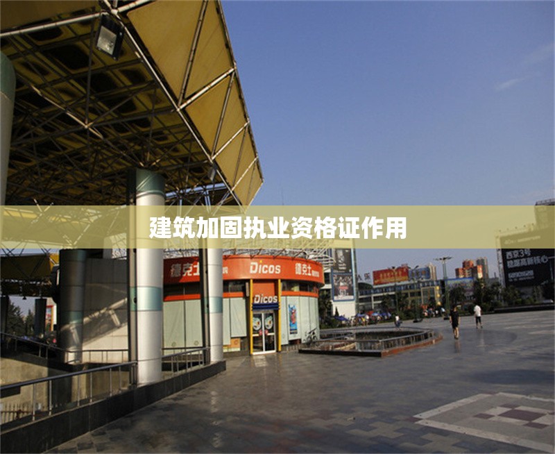 建筑加固執(zhí)業(yè)資格證作用 行業(yè)新聞 第1張