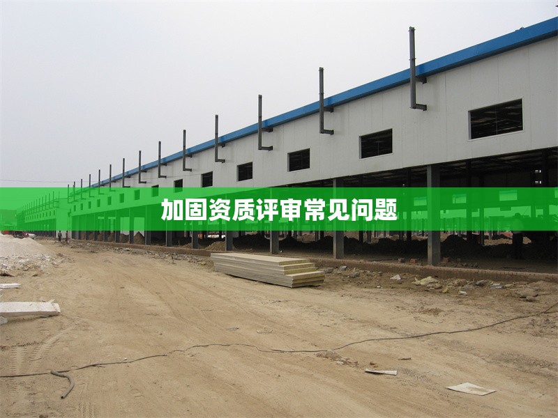加固資質評審常見問題