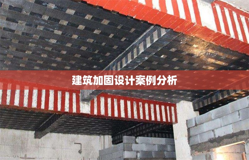 建筑加固設(shè)計(jì)案例分析