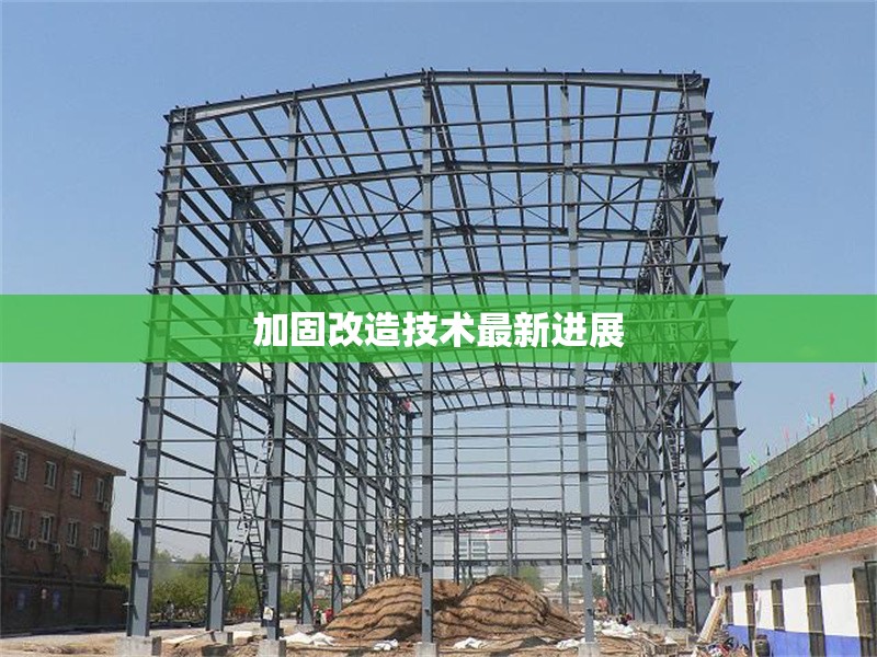 加固改造技術(shù)最新進(jìn)展 行業(yè)新聞 第1張