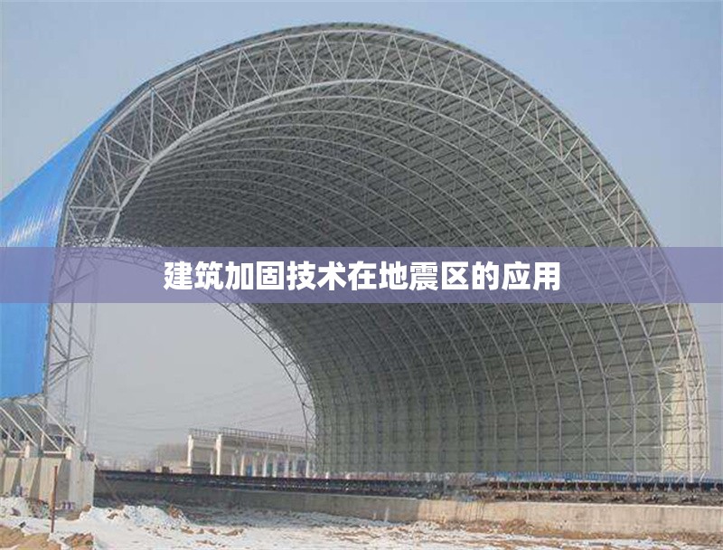 建筑加固技術(shù)在地震區(qū)的應(yīng)用