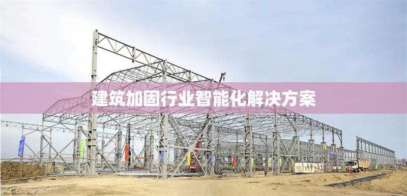 建筑加固行業(yè)智能化解決方案