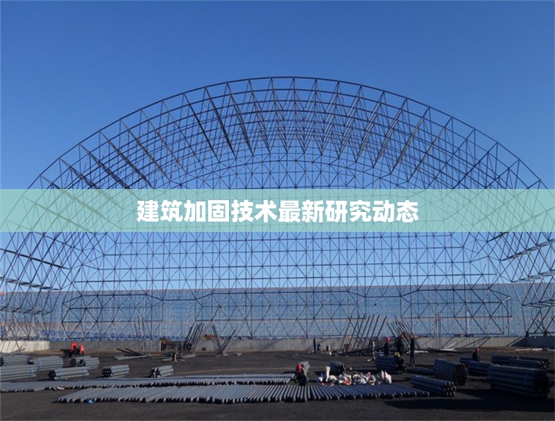 建筑加固技術(shù)最新研究動(dòng)態(tài) 行業(yè)新聞 第1張