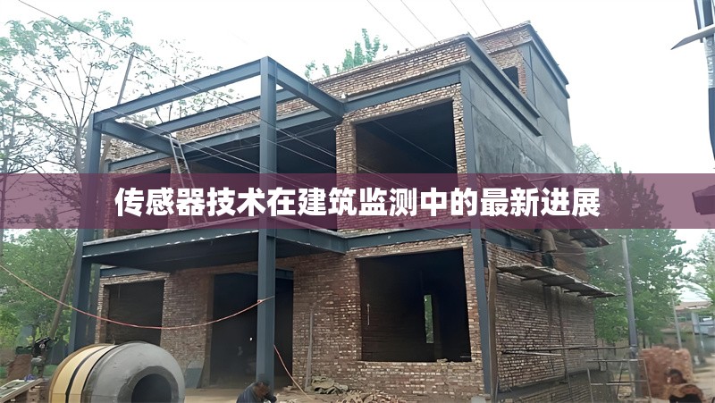 傳感器技術(shù)在建筑監(jiān)測(cè)中的最新進(jìn)展 行業(yè)新聞 第1張