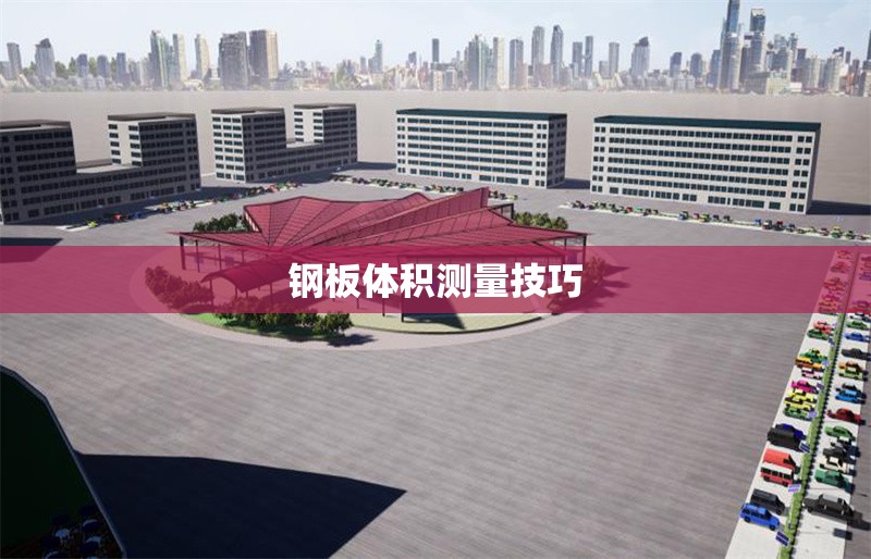 鋼板體積測(cè)量技巧 行業(yè)新聞 第1張