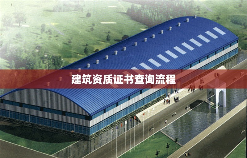 建筑資質(zhì)證書查詢流程 行業(yè)新聞 第1張 建筑資質(zhì)證書查詢流程 行業(yè)新聞 第1張