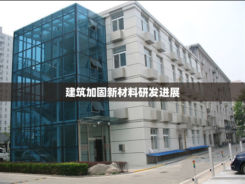 建筑加固新材料研發(fā)進(jìn)展 行業(yè)新聞 第1張