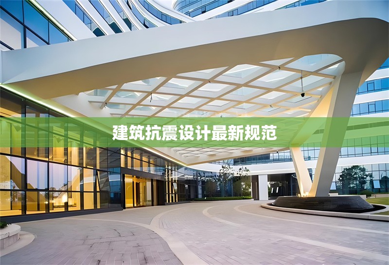 建筑抗震設(shè)計最新規(guī)范 行業(yè)新聞 第1張 建筑抗震設(shè)計最新規(guī)范 行業(yè)新聞 第1張