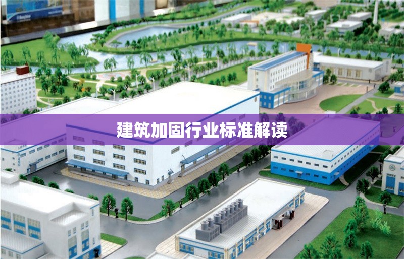 建筑加固行業(yè)標準解讀 行業(yè)新聞 第1張