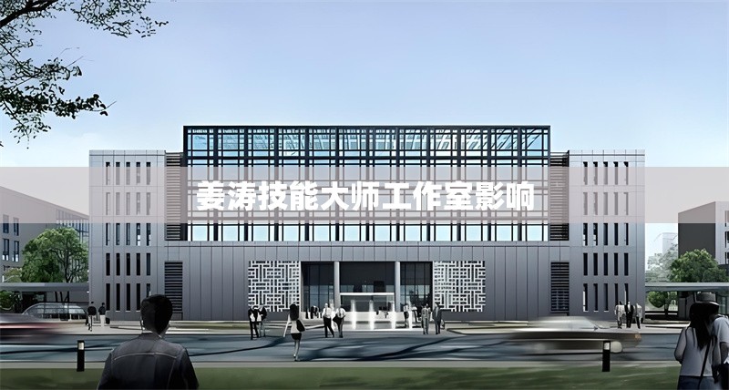 姜濤技能大師工作室影響 行業(yè)新聞 第1張
