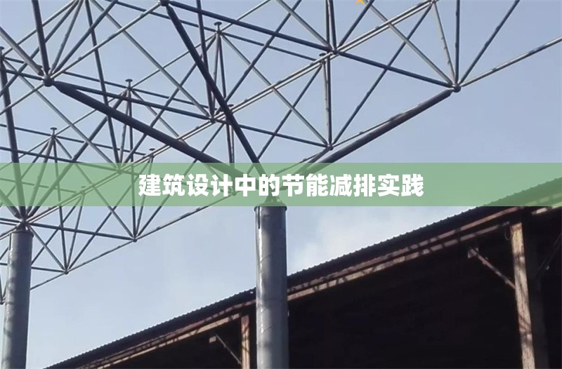 建筑設(shè)計(jì)中的節(jié)能減排實(shí)踐 行業(yè)新聞 第1張
