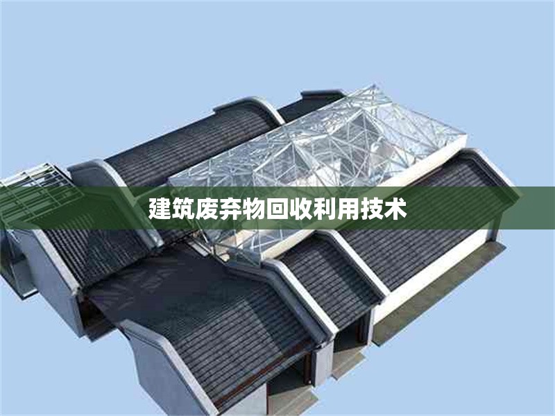 建筑廢棄物回收利用技術(shù) 行業(yè)新聞 第1張