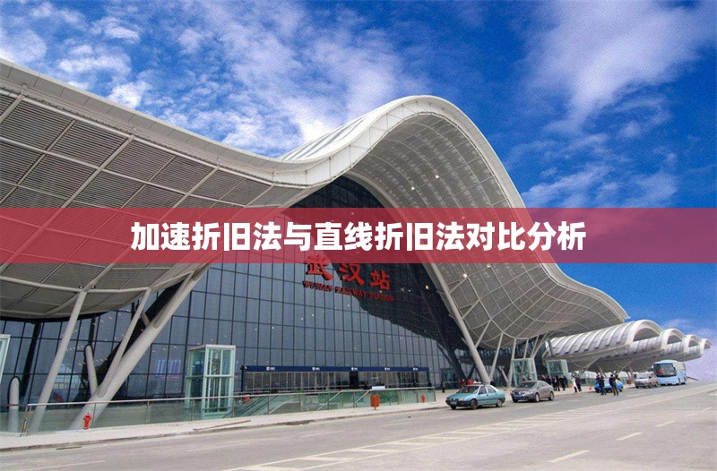 加速折舊法與直線折舊法對比分析 行業(yè)新聞 第1張