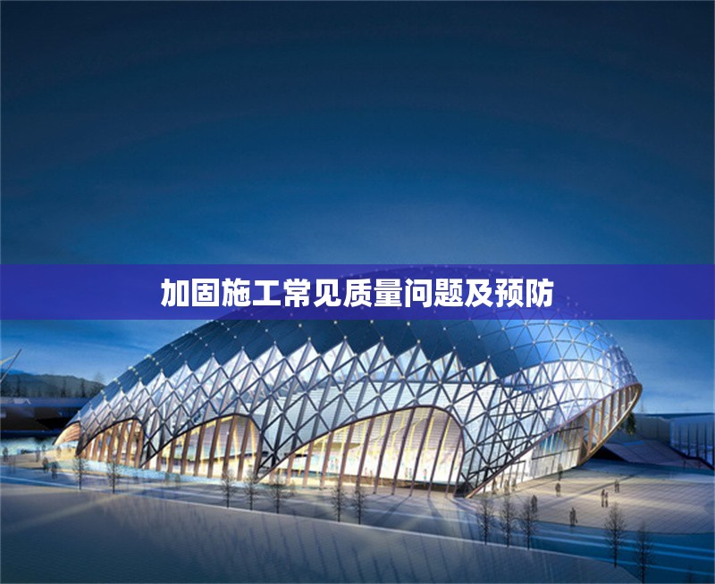加固施工常見質(zhì)量問題及預(yù)防 行業(yè)新聞 第1張