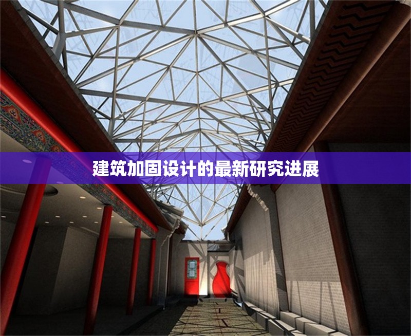 建筑加固設(shè)計的最新研究進(jìn)展 行業(yè)新聞 第1張