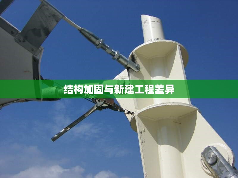 結(jié)構(gòu)加固與新建工程差異
