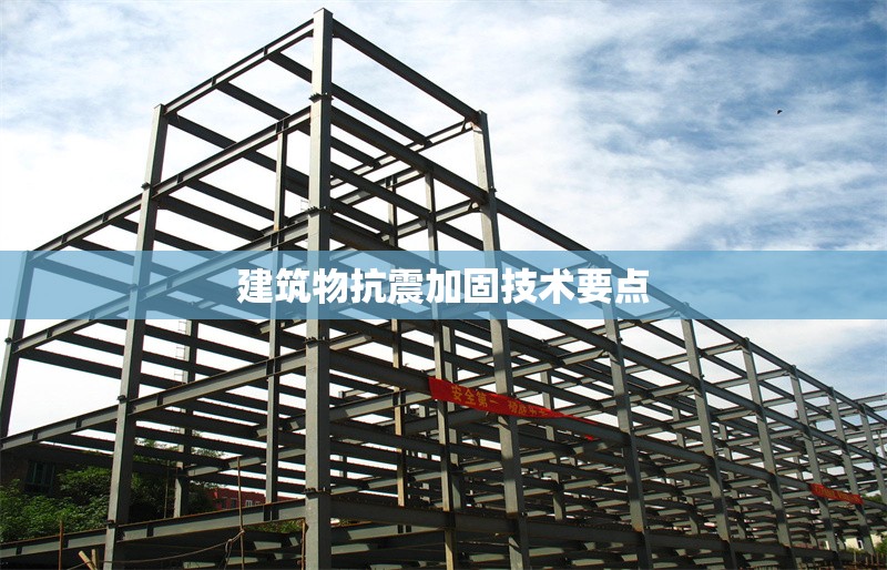 建筑物抗震加固技術(shù)要點(diǎn) 行業(yè)新聞 第1張