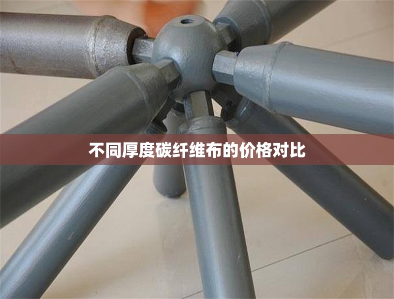 不同厚度碳纖維布的價格對比 行業(yè)新聞 第1張