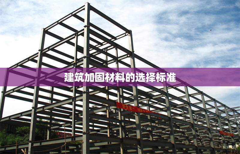 建筑加固材料的選擇標(biāo)準(zhǔn) 行業(yè)新聞 第1張