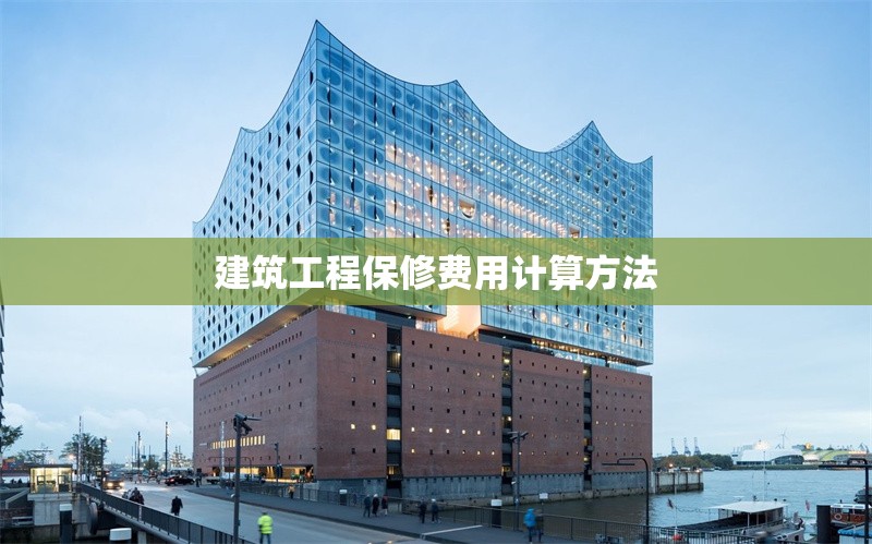 建筑工程保修費(fèi)用計(jì)算方法 行業(yè)新聞 第1張