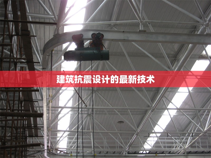 建筑抗震設(shè)計的最新技術(shù) 行業(yè)新聞 第1張