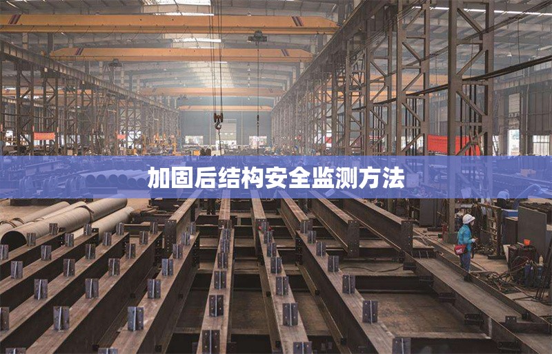 加固后結(jié)構(gòu)安全監(jiān)測(cè)方法 行業(yè)新聞 第1張 加固后結(jié)構(gòu)安全監(jiān)測(cè)方法 行業(yè)新聞 第1張