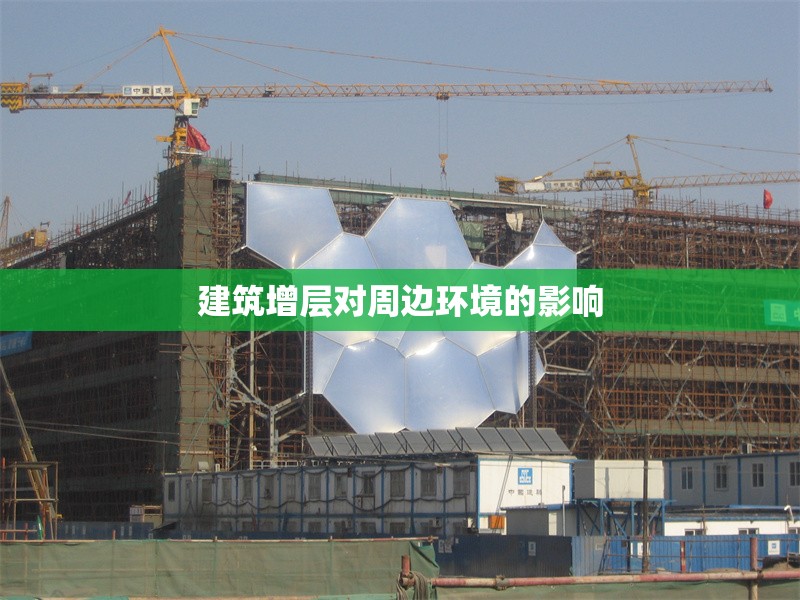 建筑增層對周邊環(huán)境的影響 行業(yè)新聞 第1張 建筑增層對周邊環(huán)境的影響 行業(yè)新聞 第1張