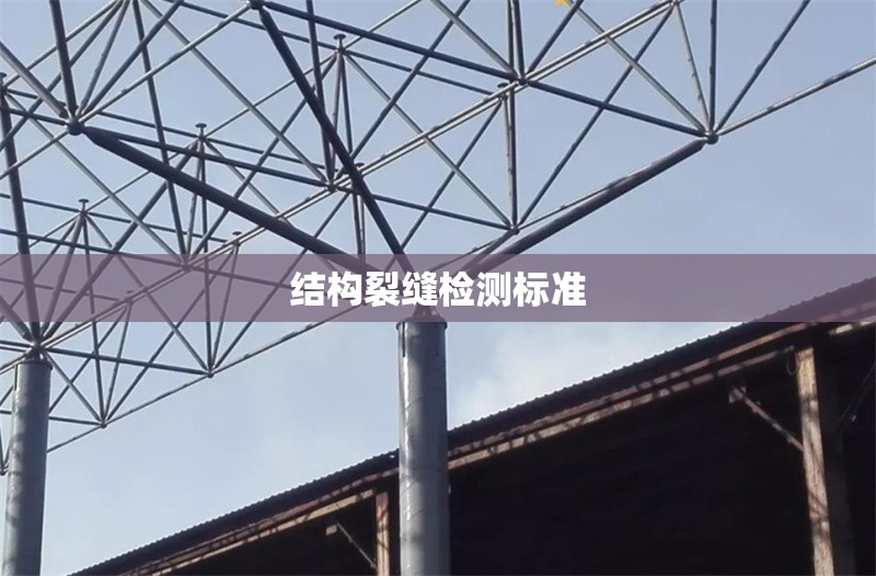 結(jié)構(gòu)裂縫檢測標(biāo)準(zhǔn) 行業(yè)新聞 第1張
