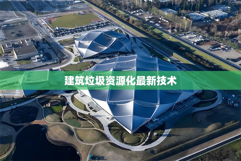 建筑垃圾資源化最新技術(shù) 行業(yè)新聞 第1張