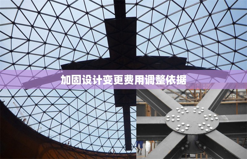 加固設(shè)計變更費用調(diào)整依據(jù) 行業(yè)新聞 第1張 加固設(shè)計變更費用調(diào)整依據(jù) 行業(yè)新聞 第1張