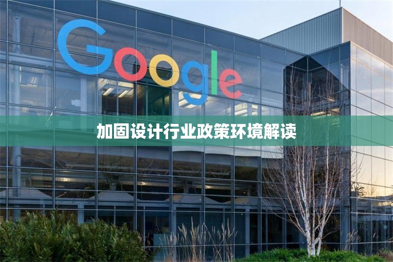 加固設(shè)計(jì)行業(yè)政策環(huán)境解讀 行業(yè)新聞 第1張 加固設(shè)計(jì)行業(yè)政策環(huán)境解讀 行業(yè)新聞 第1張