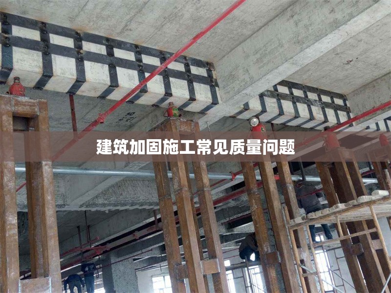 建筑加固施工常見質(zhì)量問題
