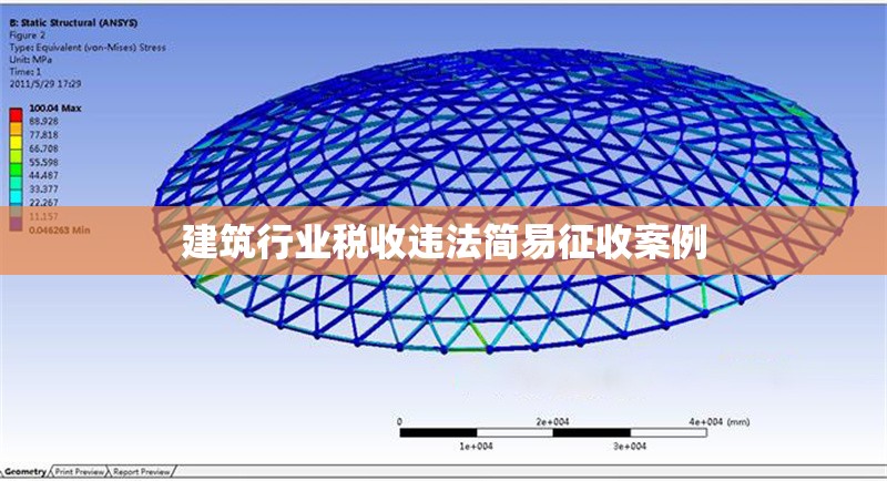 建筑行業(yè)稅收違法簡易征收案例
