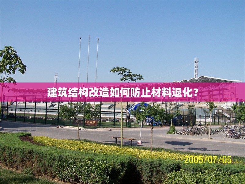 建筑結(jié)構(gòu)改造如何防止材料退化？ 行業(yè)新聞 第1張