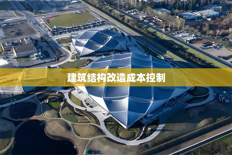 建筑結(jié)構(gòu)改造成本控制 行業(yè)新聞 第1張