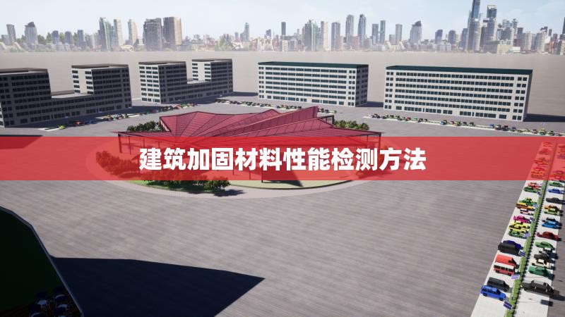 建筑加固材料性能檢測方法 行業(yè)新聞 第1張