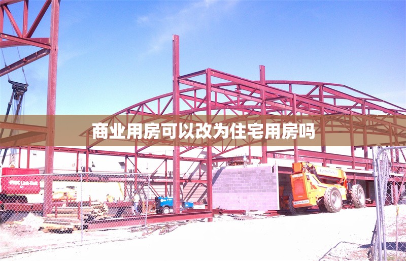 商業(yè)用房可以改為住宅用房嗎 行業(yè)新聞 第1張 商業(yè)用房可以改為住宅用房嗎 行業(yè)新聞 第1張