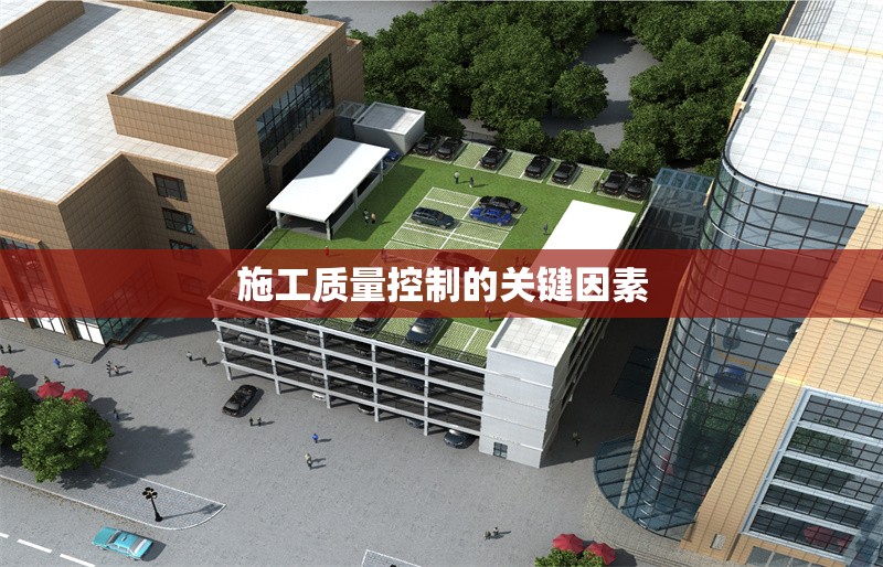 施工質(zhì)量控制的關(guān)鍵因素 行業(yè)新聞 第1張 施工質(zhì)量控制的關(guān)鍵因素 行業(yè)新聞 第1張