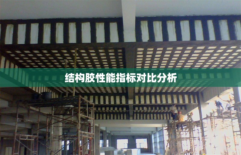 結(jié)構(gòu)膠性能指標(biāo)對比分析