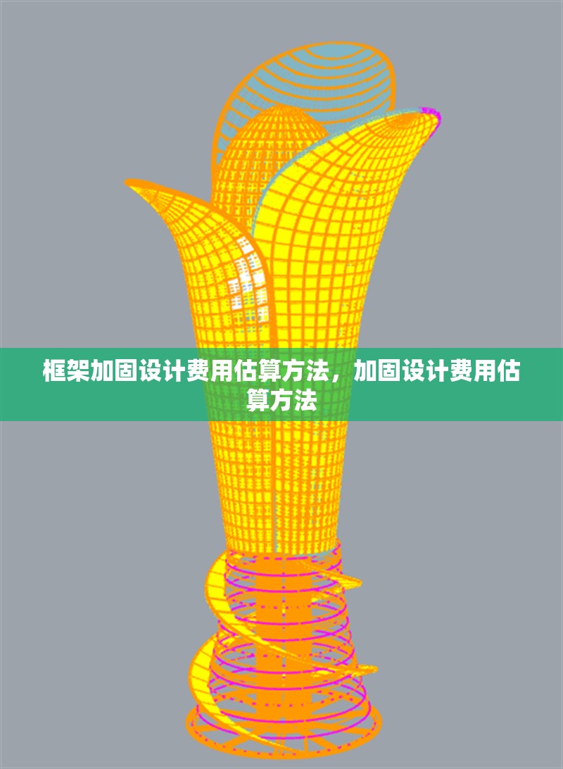 框架加固設計費用估算方法，加固設計費用估算方法 行業(yè)新聞 第1張