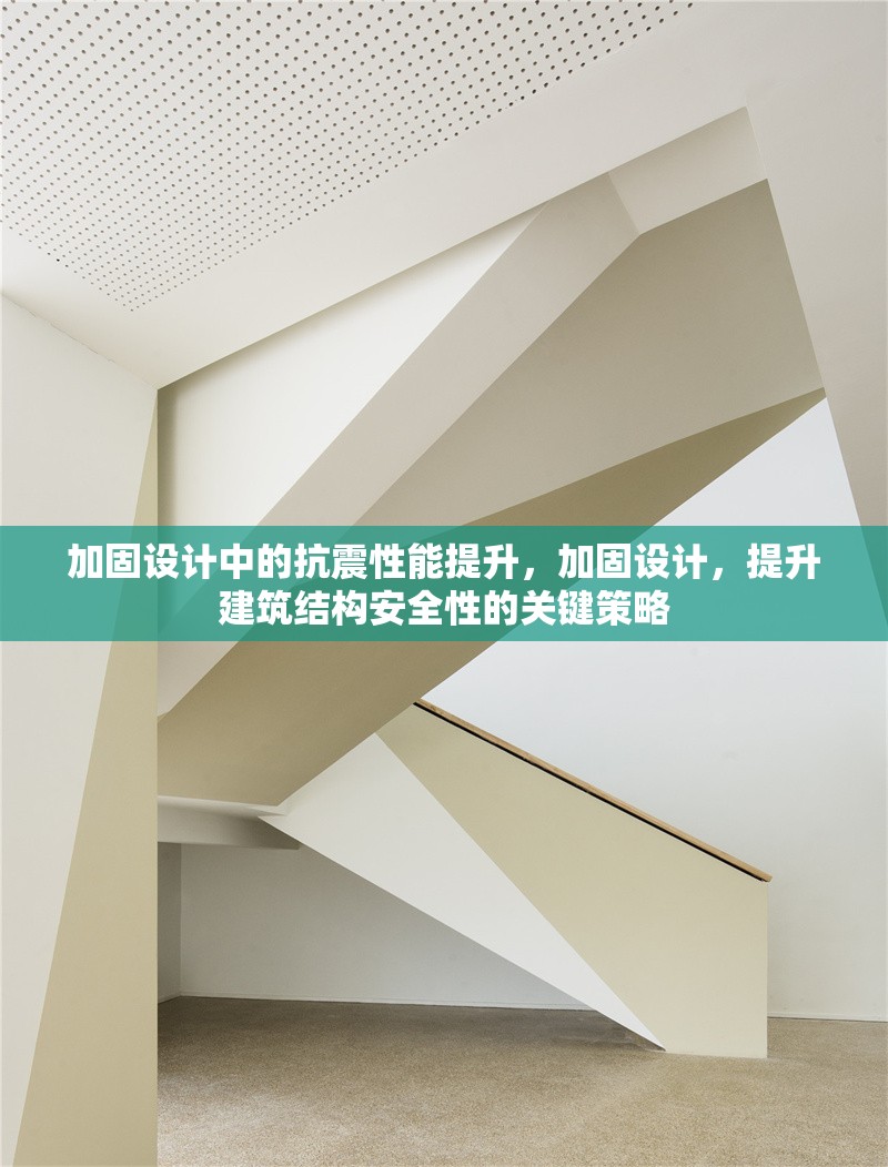加固設(shè)計(jì)中的抗震性能提升，加固設(shè)計(jì)，提升建筑結(jié)構(gòu)安全性的關(guān)鍵策略 行業(yè)新聞 第1張
