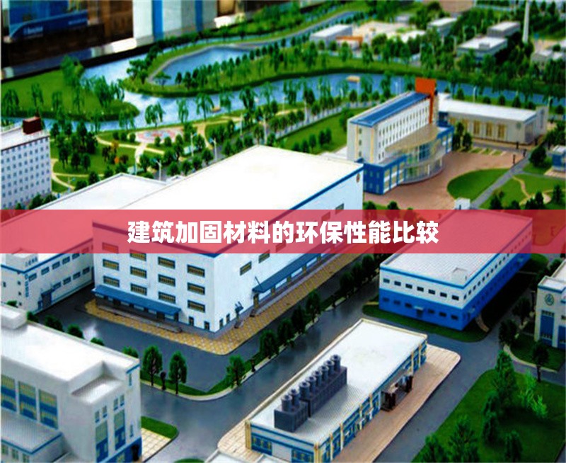 建筑加固材料的環(huán)保性能比較 行業(yè)新聞 第1張