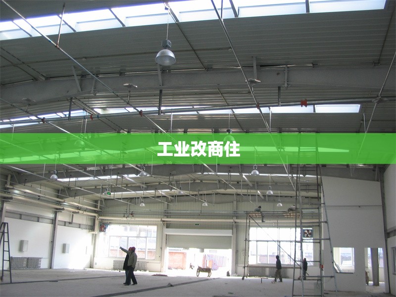 工業(yè)改商住 行業(yè)新聞 第1張