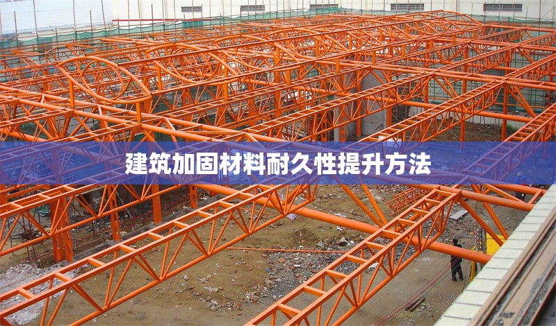 建筑加固材料耐久性提升方法 行業(yè)新聞 第1張