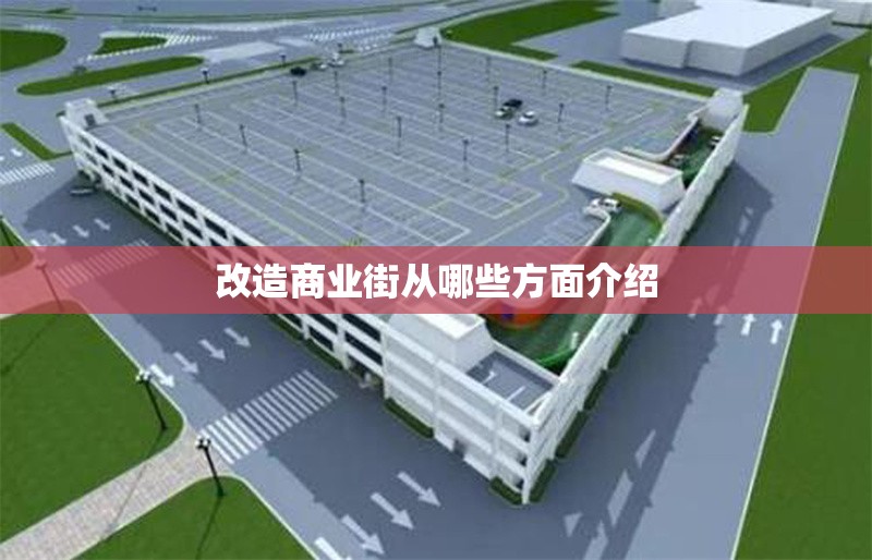 改造商業(yè)街從哪些方面介紹 行業(yè)新聞 第1張