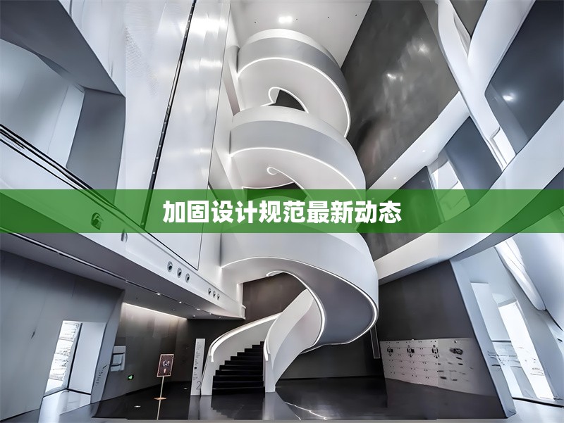 加固設(shè)計規(guī)范最新動態(tài) 行業(yè)新聞 第1張