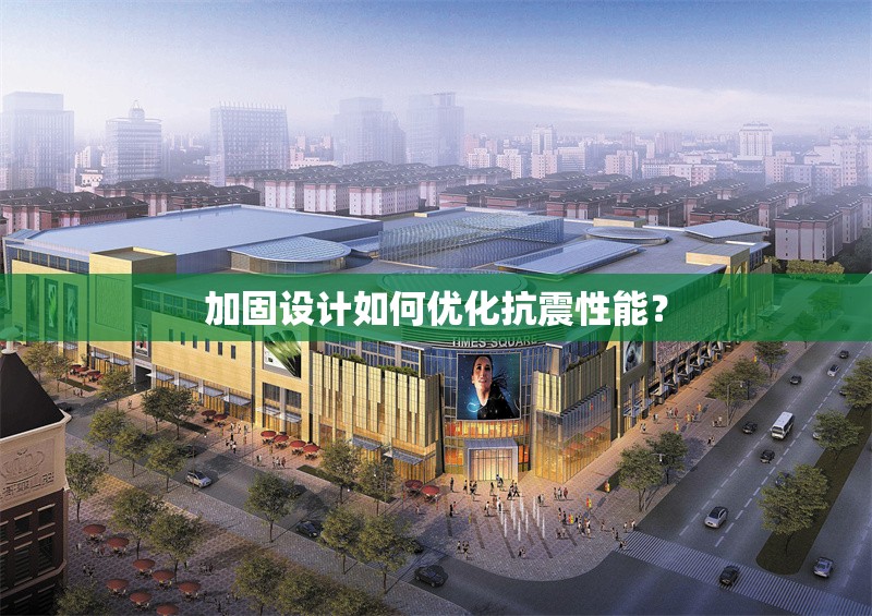加固設(shè)計(jì)如何優(yōu)化抗震性能？ 行業(yè)新聞 第1張